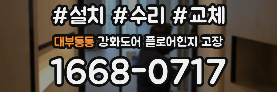 대부동동 강화도어 플로어힌지 고장