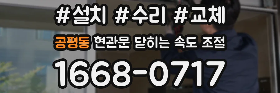 공평동 현관문 닫히는 속도 조절