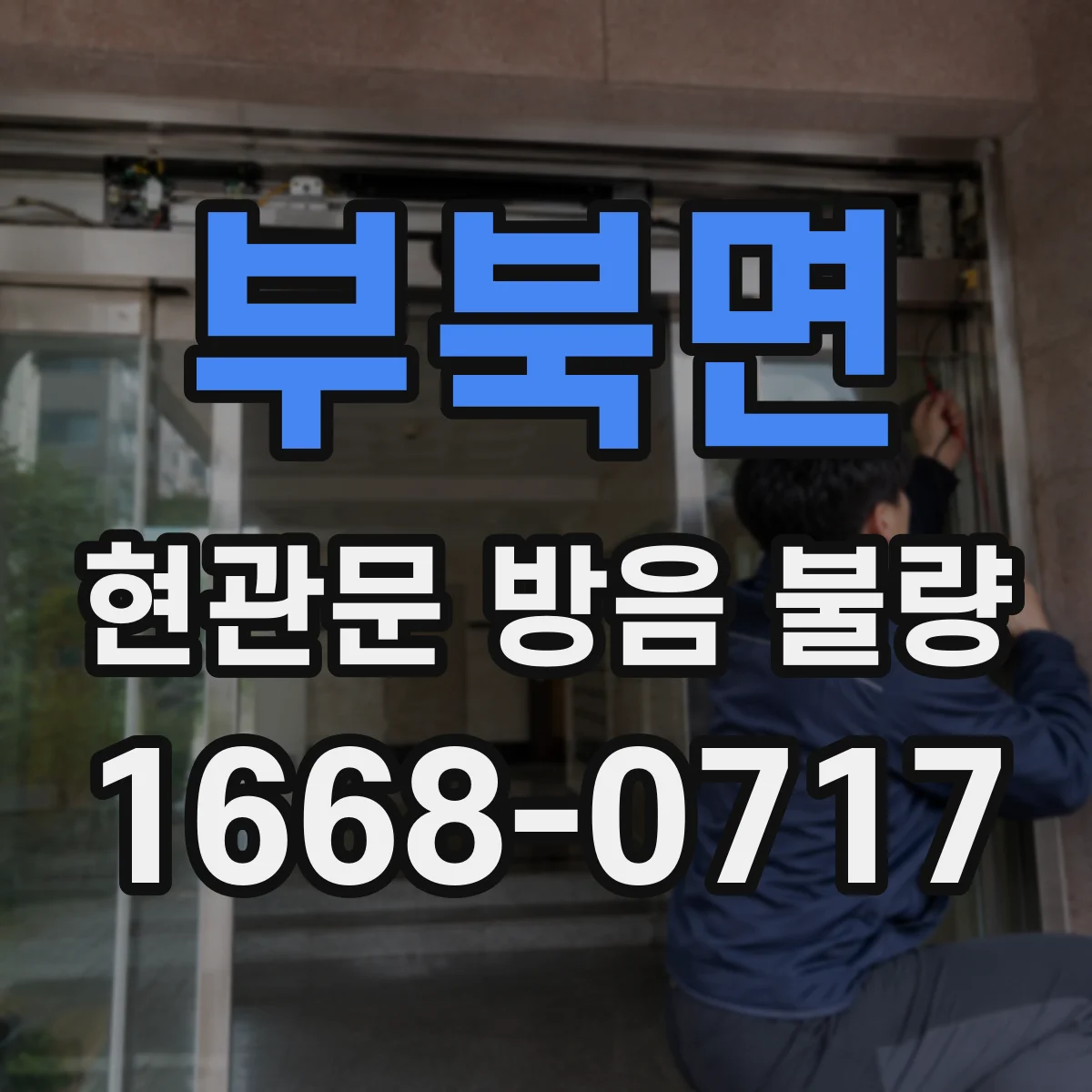 부북면 현관문 방음 불량
