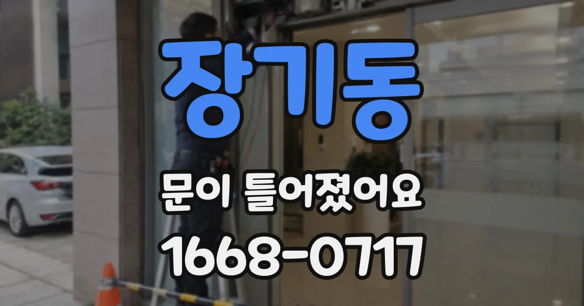 장기동 문이 틀어졌어요