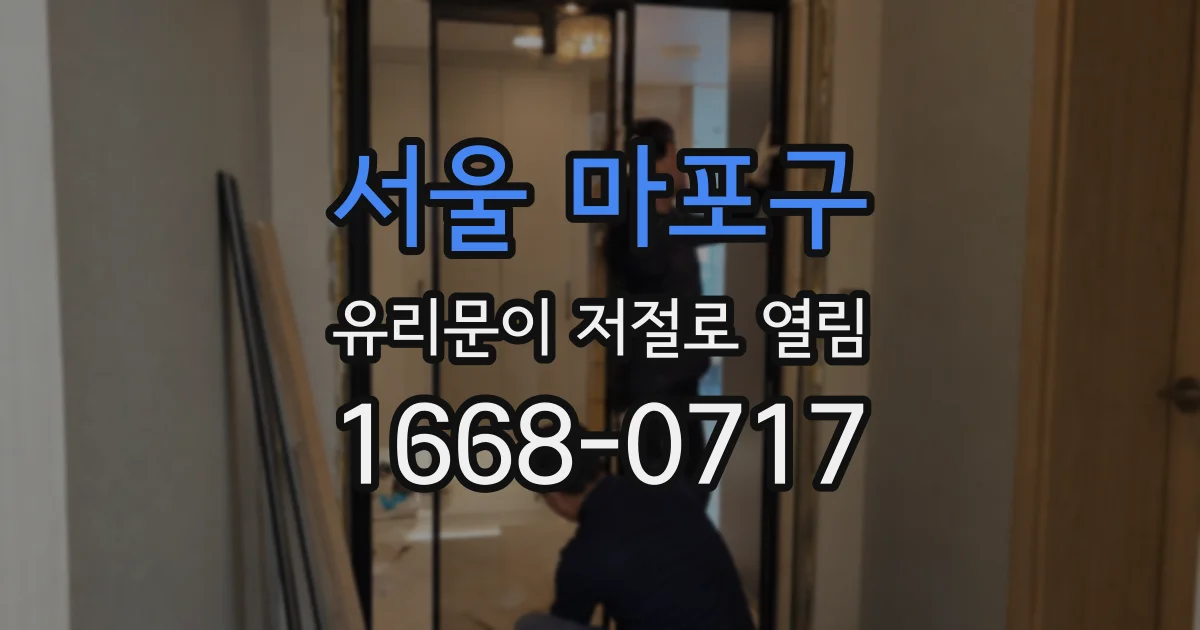 서울 마포구 유리문이 저절로 열림