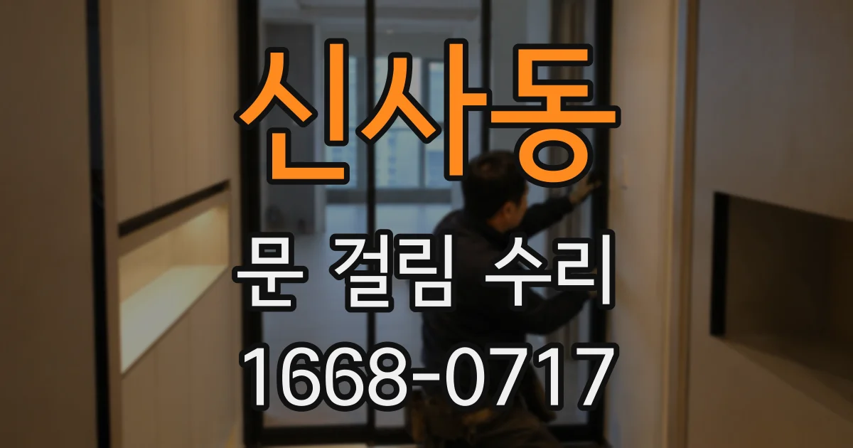 신사동 문 걸림 수리