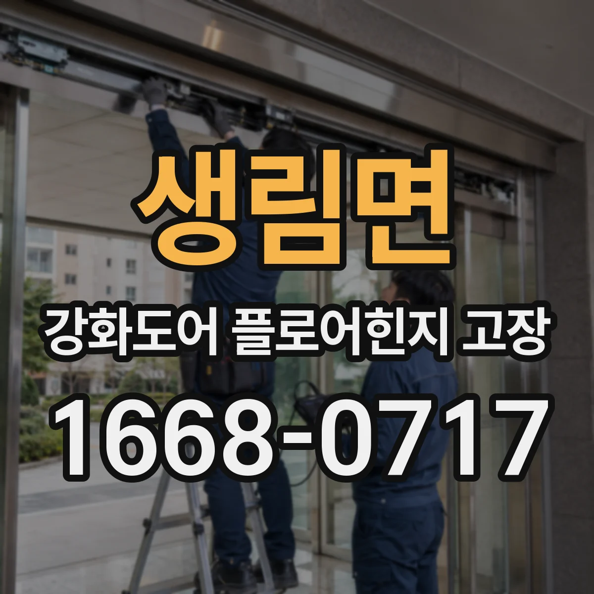 생림면 강화도어 플로어힌지 고장