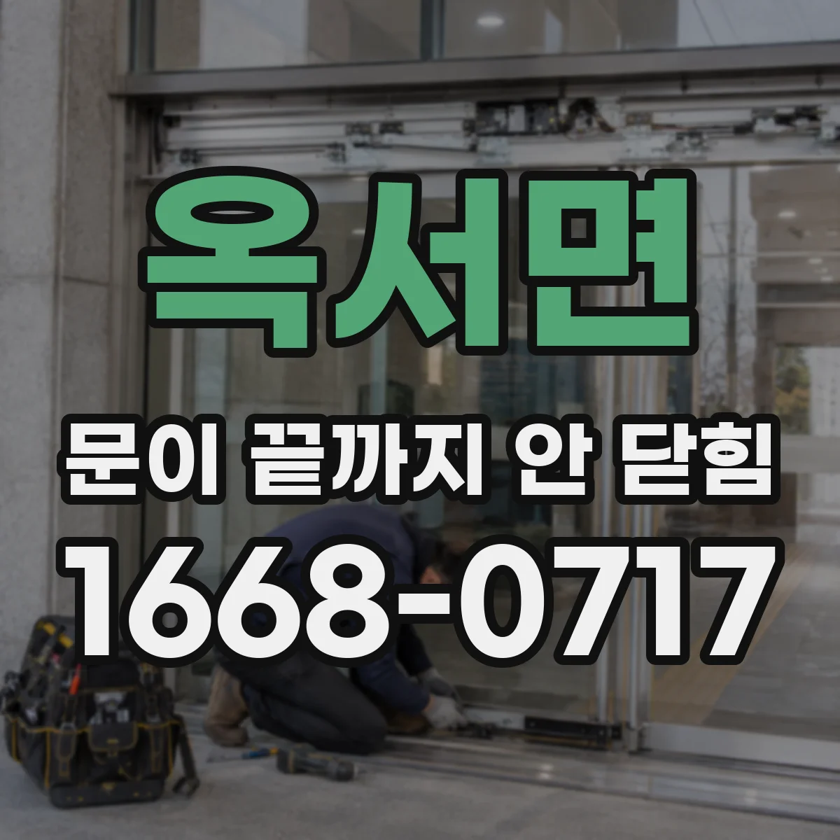 옥서면 문이 끝까지 안 닫힘