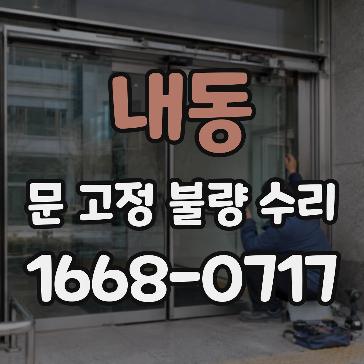 내동 문 고정 불량 수리