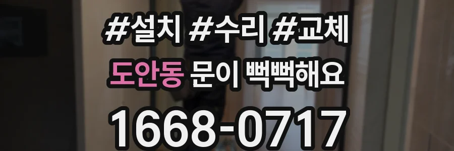 도안동 문이 뻑뻑해요