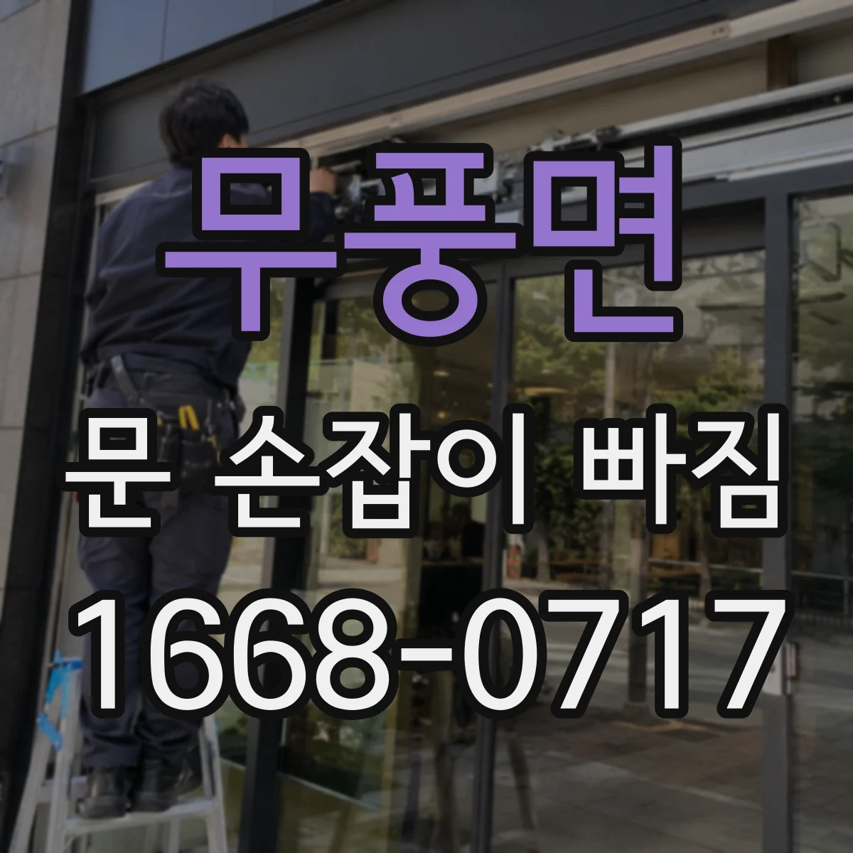 무풍면 문 손잡이 빠짐