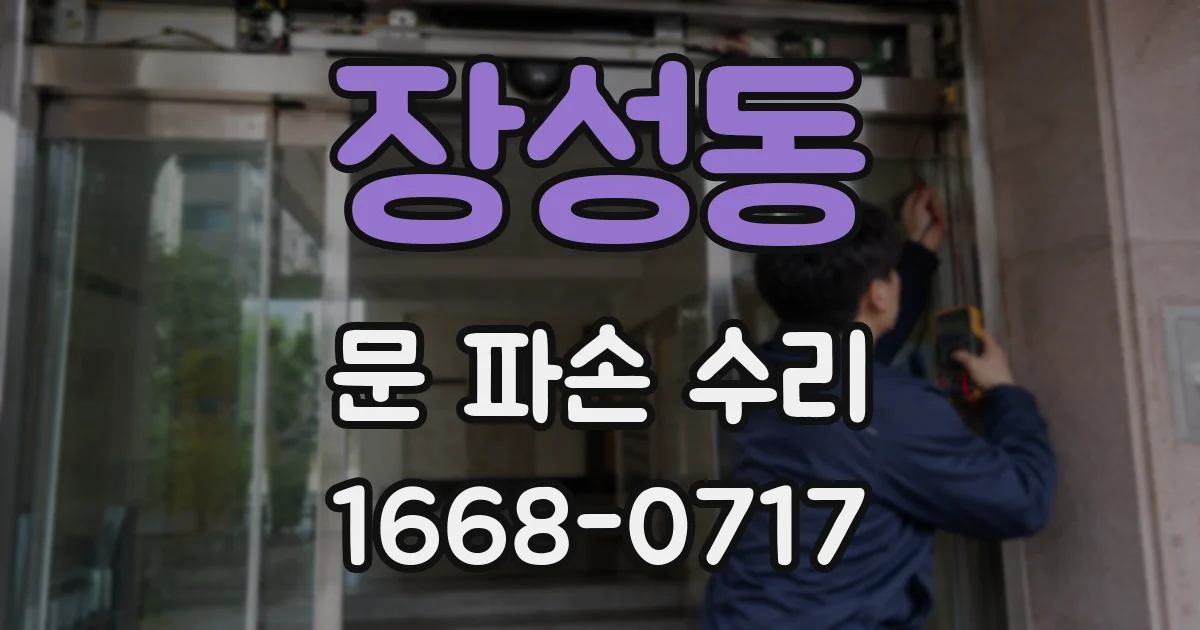 장성동 문 파손 수리