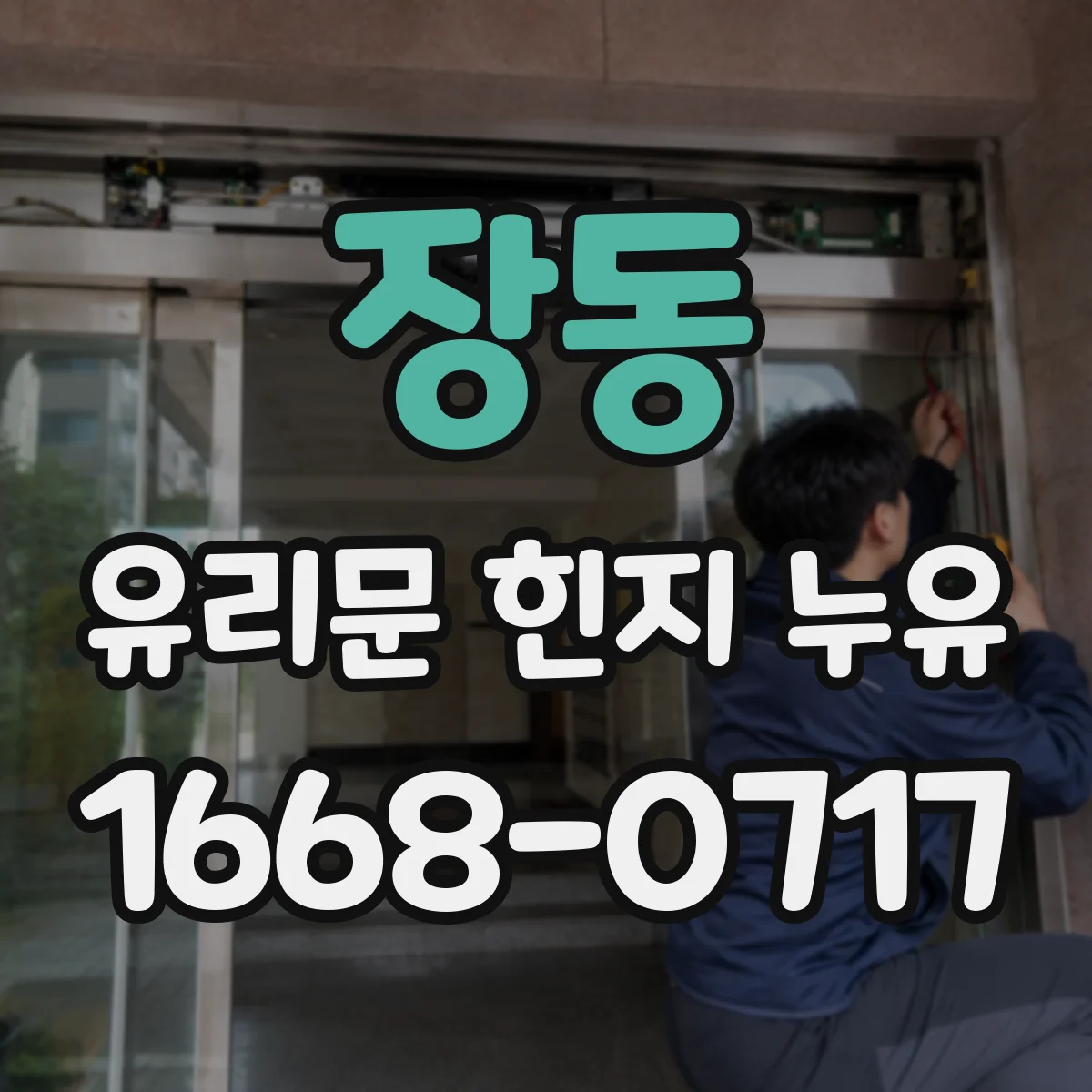 장동 유리문 힌지 누유