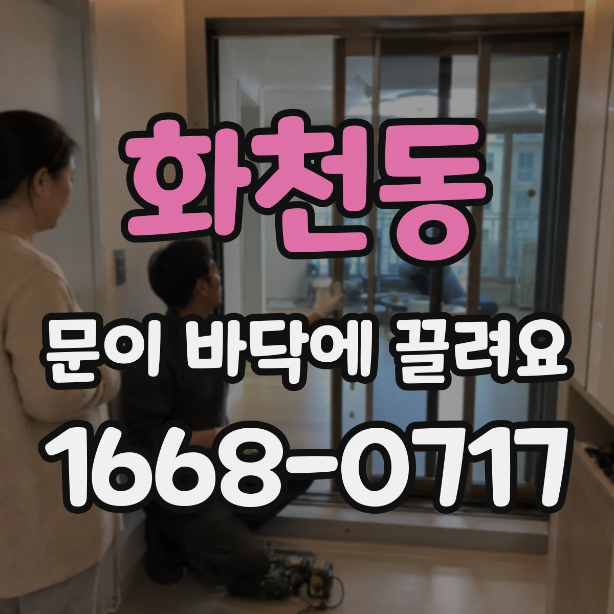 화천동 문이 바닥에 끌려요