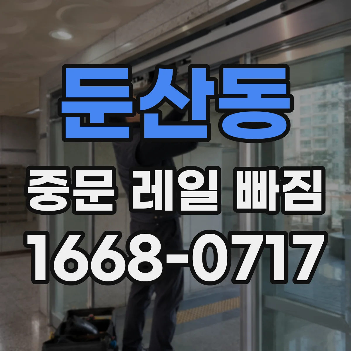 둔산동 중문 레일 빠짐