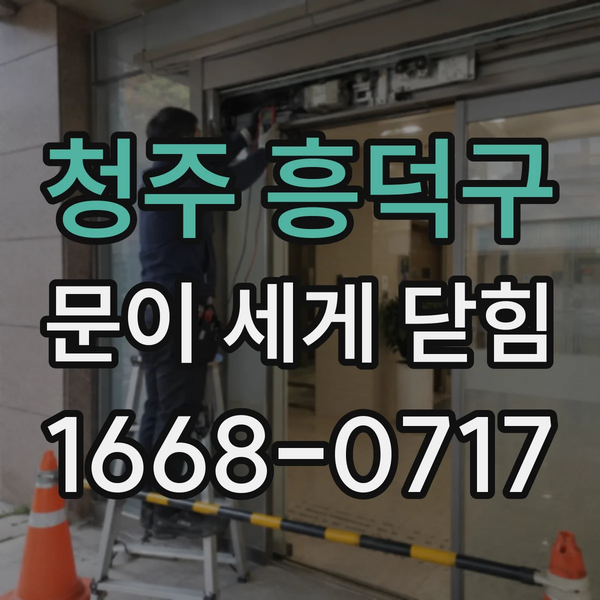 청주 흥덕구 문이 세게 닫힘