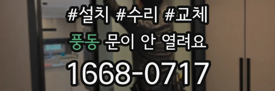 풍동 문이 안 열려요