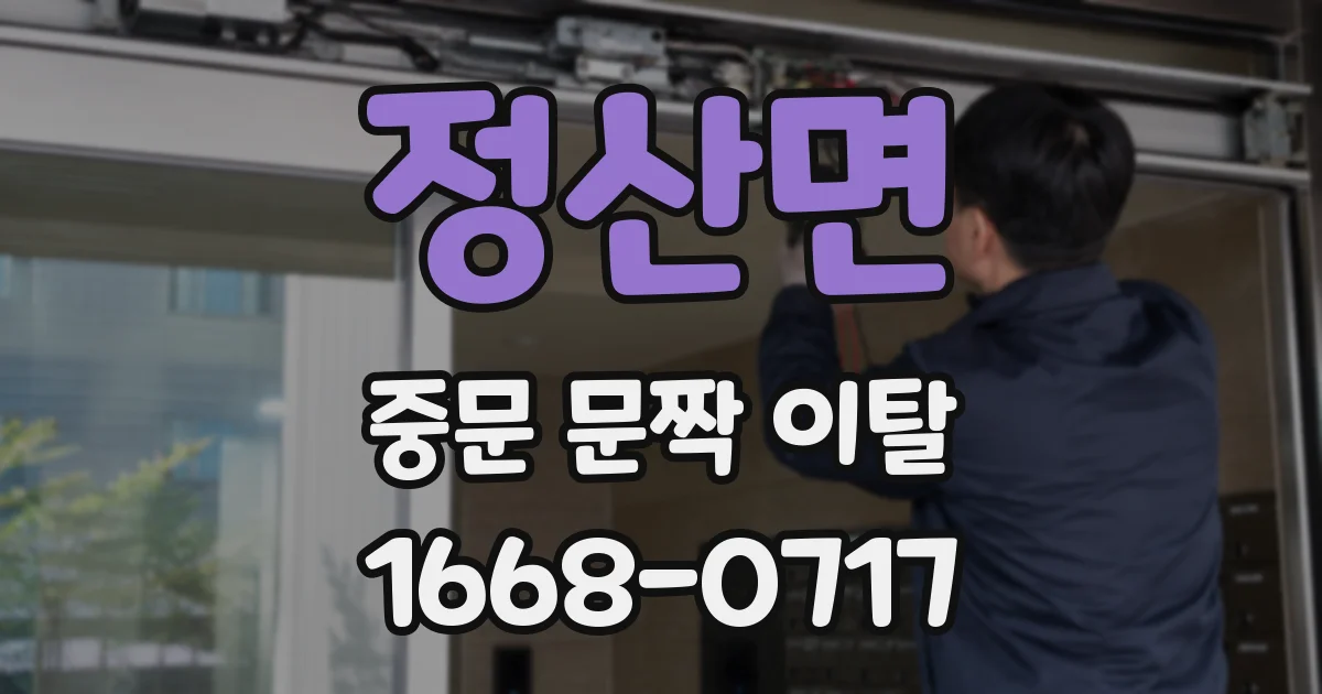 정산면 중문 문짝 이탈