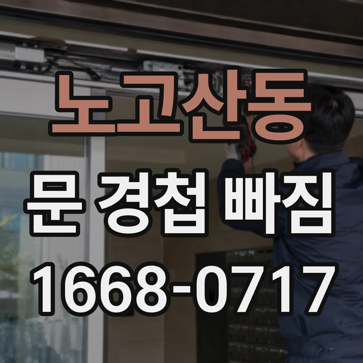 노고산동 문 경첩 빠짐