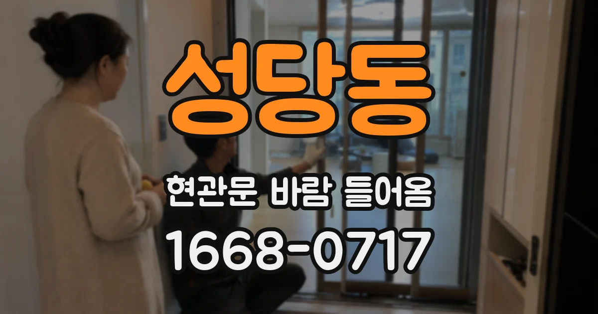성당동 현관문 바람 들어옴