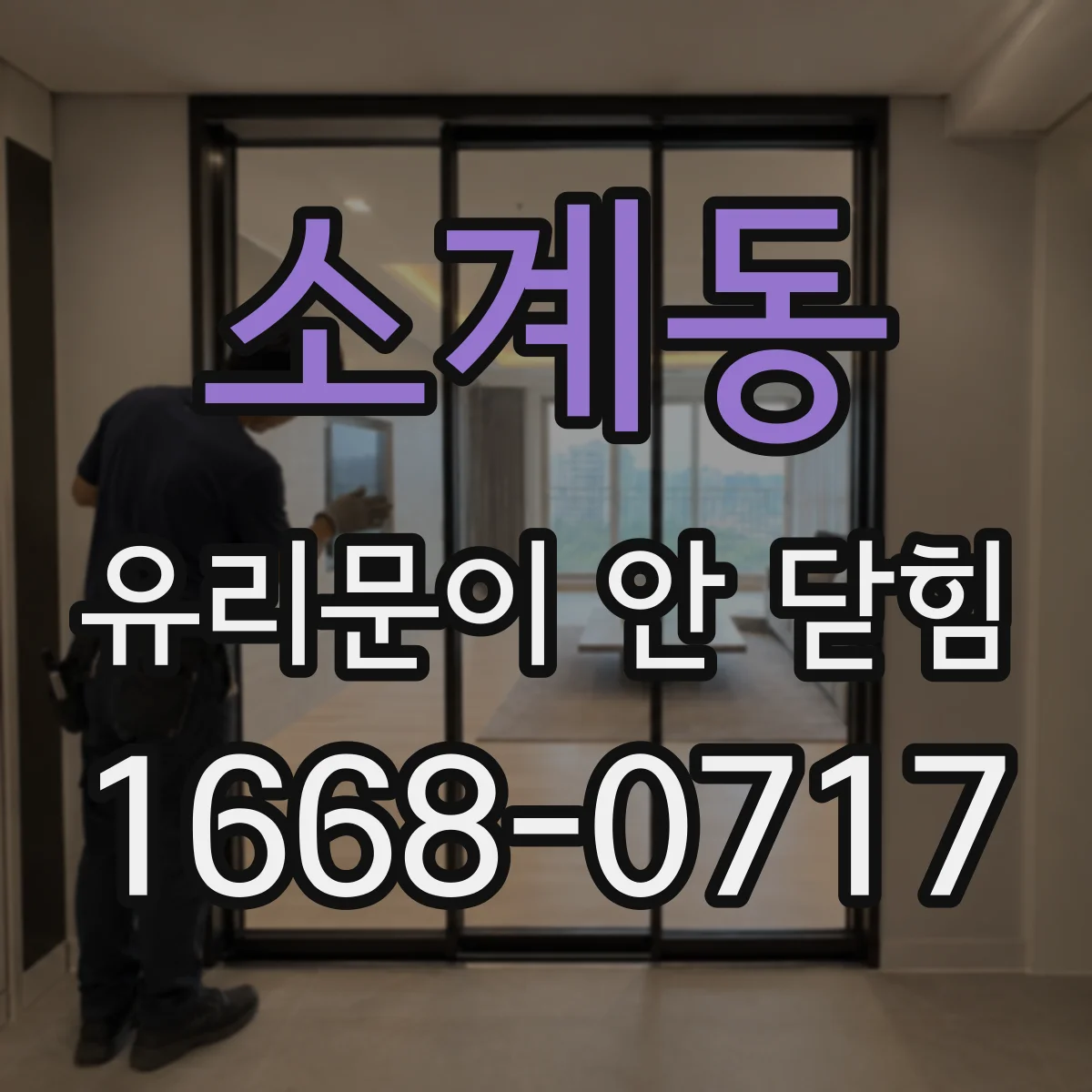 소계동 유리문이 안 닫힘