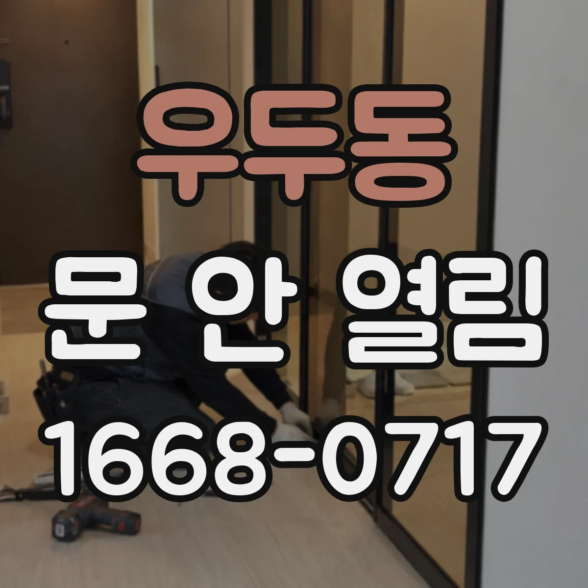 우두동 문 안 열림