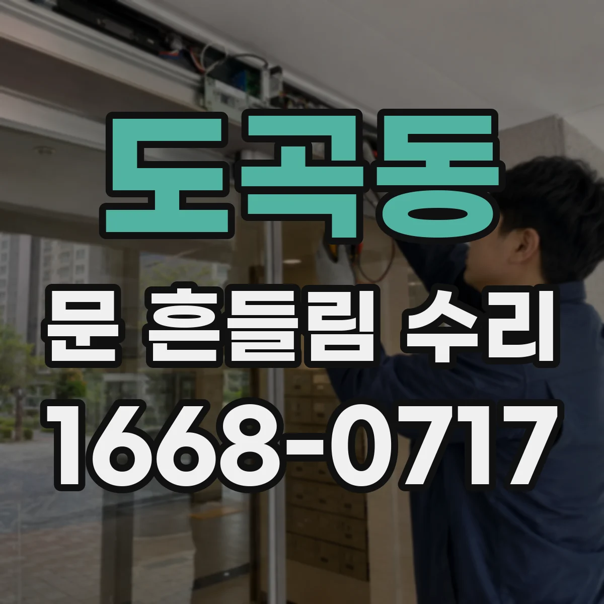 도곡동 문 흔들림 수리
