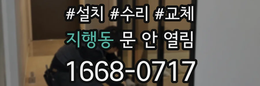 지행동 문 안 열림