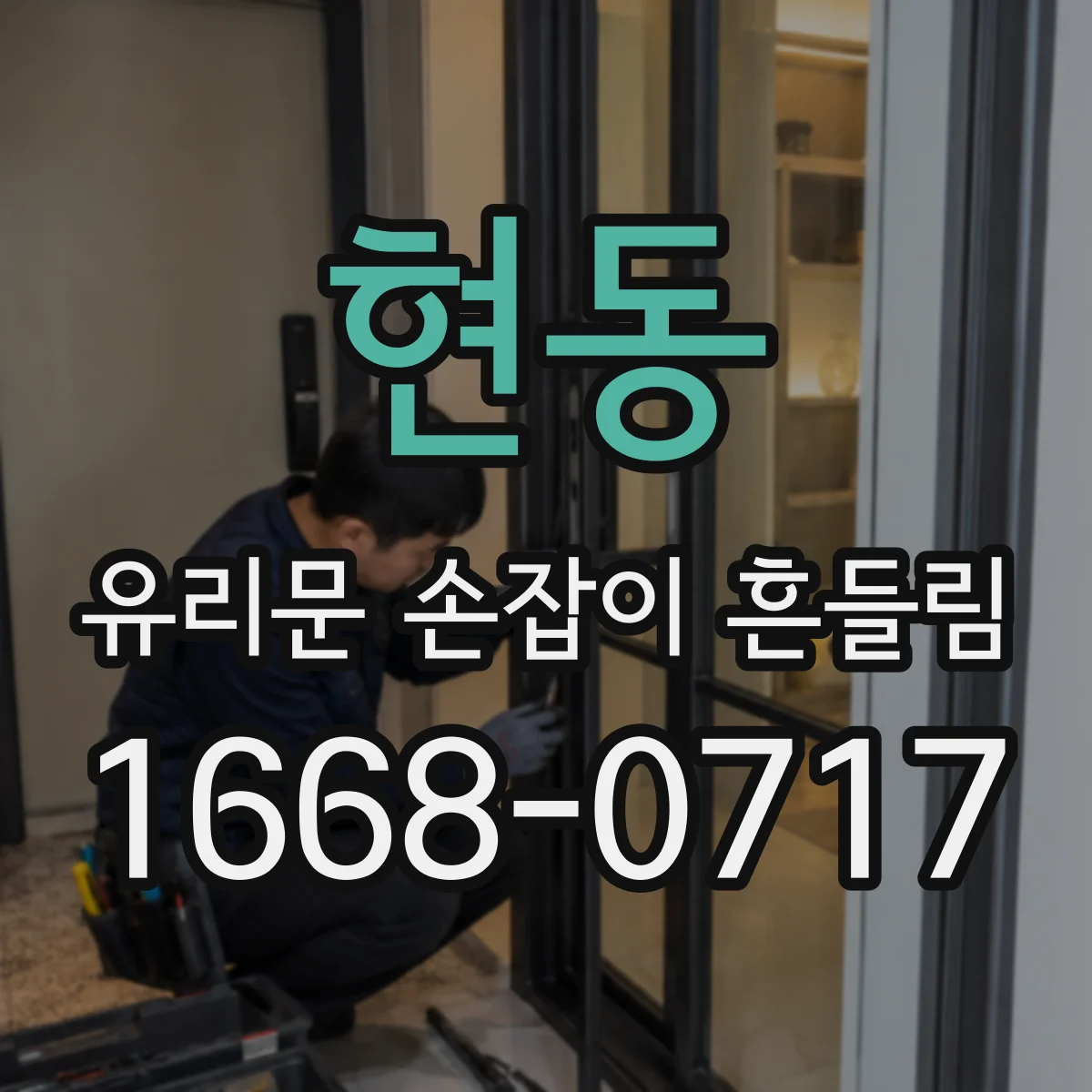 현동 유리문 손잡이 흔들림