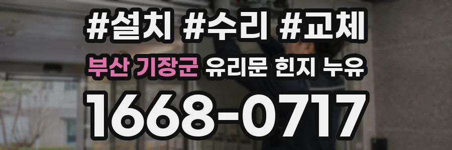 부산 기장군 유리문 힌지 누유