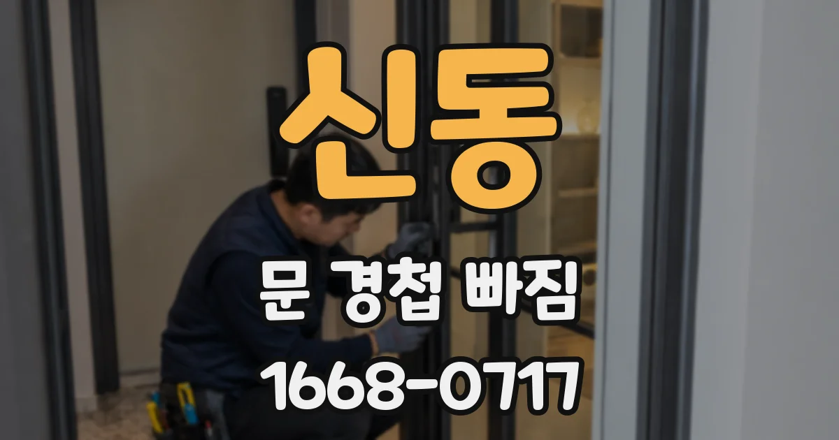신동 문 경첩 빠짐