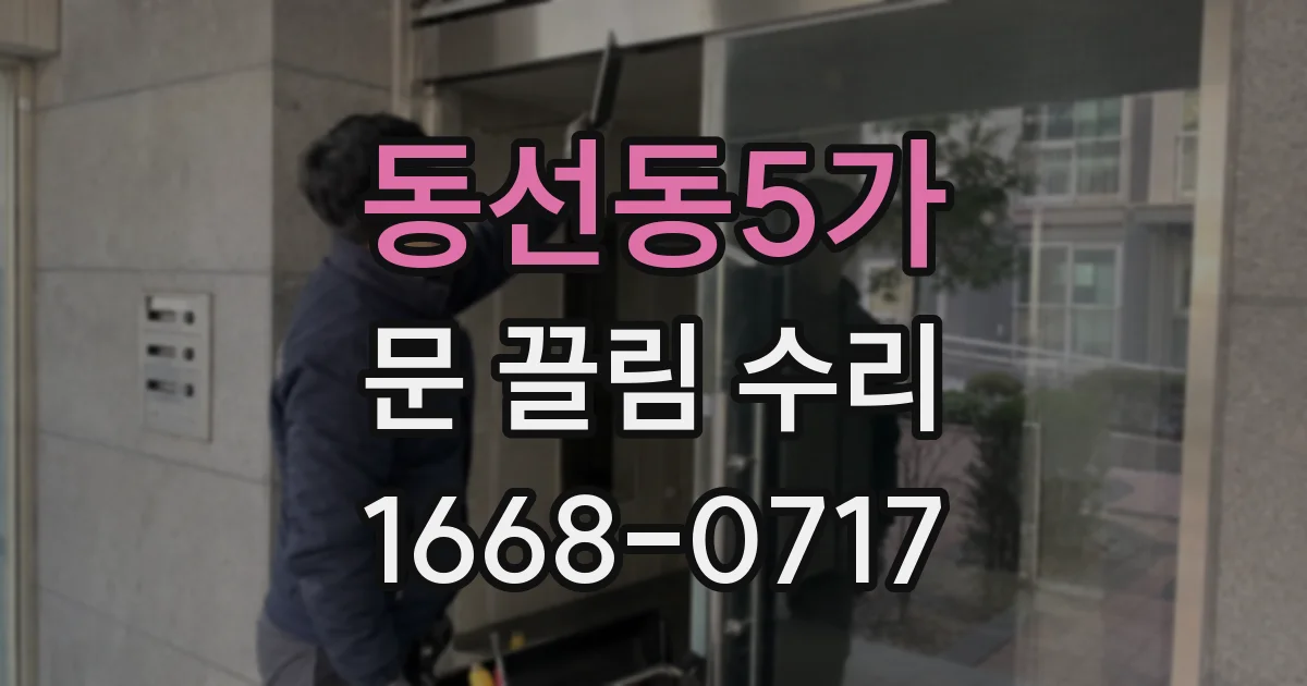 동선동5가 문 끌림 수리