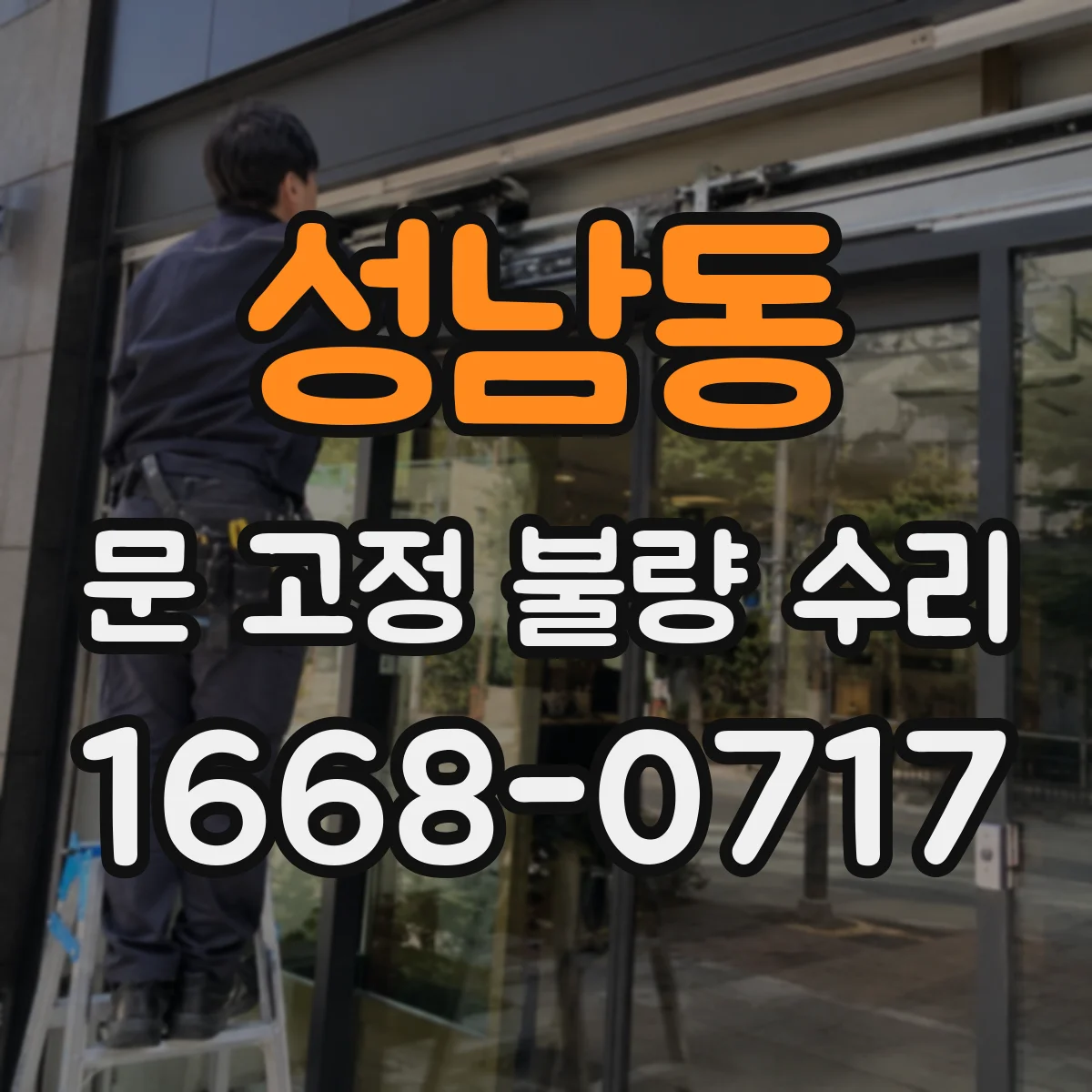 성남동 문 고정 불량 수리