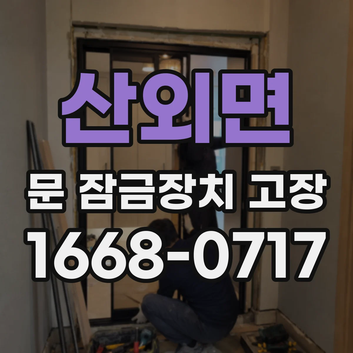 산외면 문 잠금장치 고장
