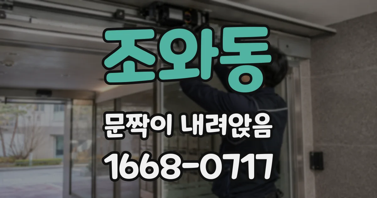 조와동 문짝이 내려앉음