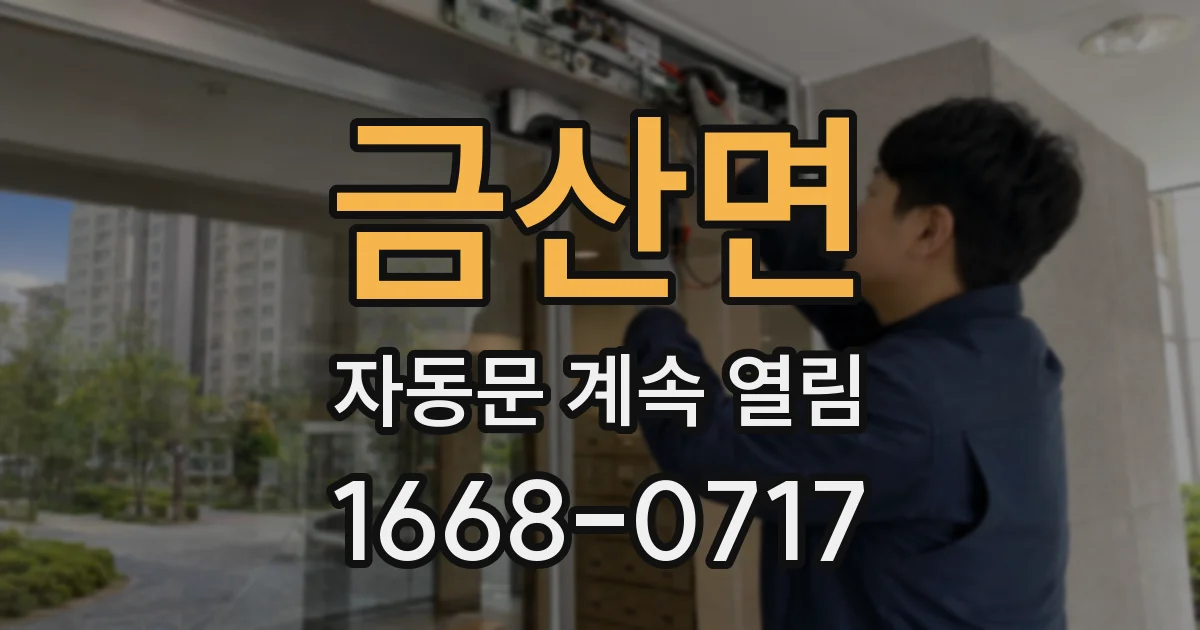금산면 자동문 계속 열림