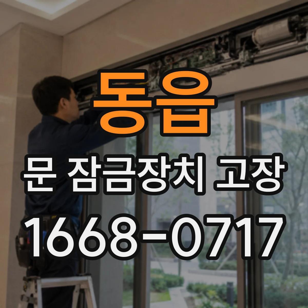 동읍 문 잠금장치 고장