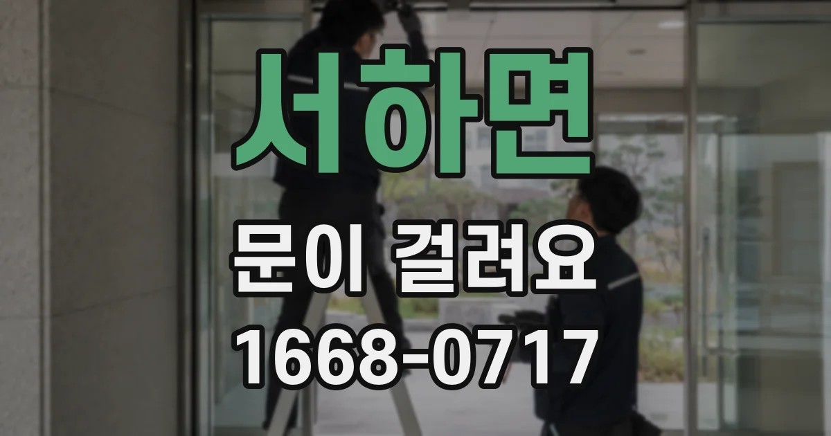 서하면 문이 걸려요