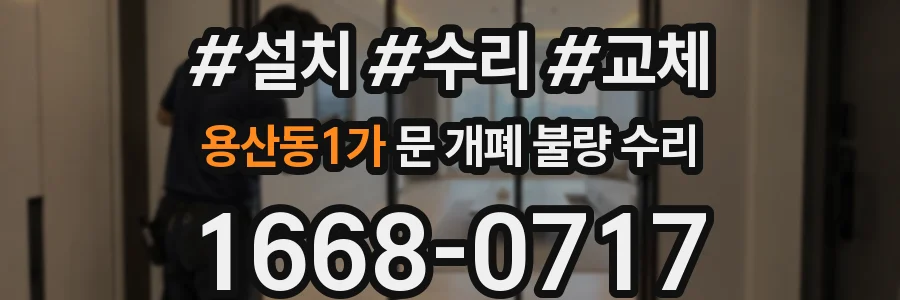 용산동1가 문 개폐 불량 수리