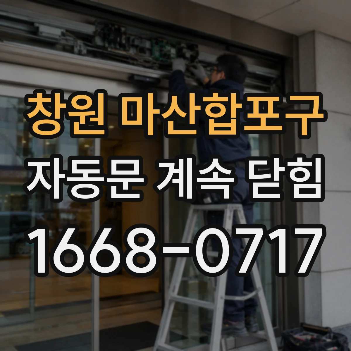 창원 마산합포구 자동문 계속 닫힘