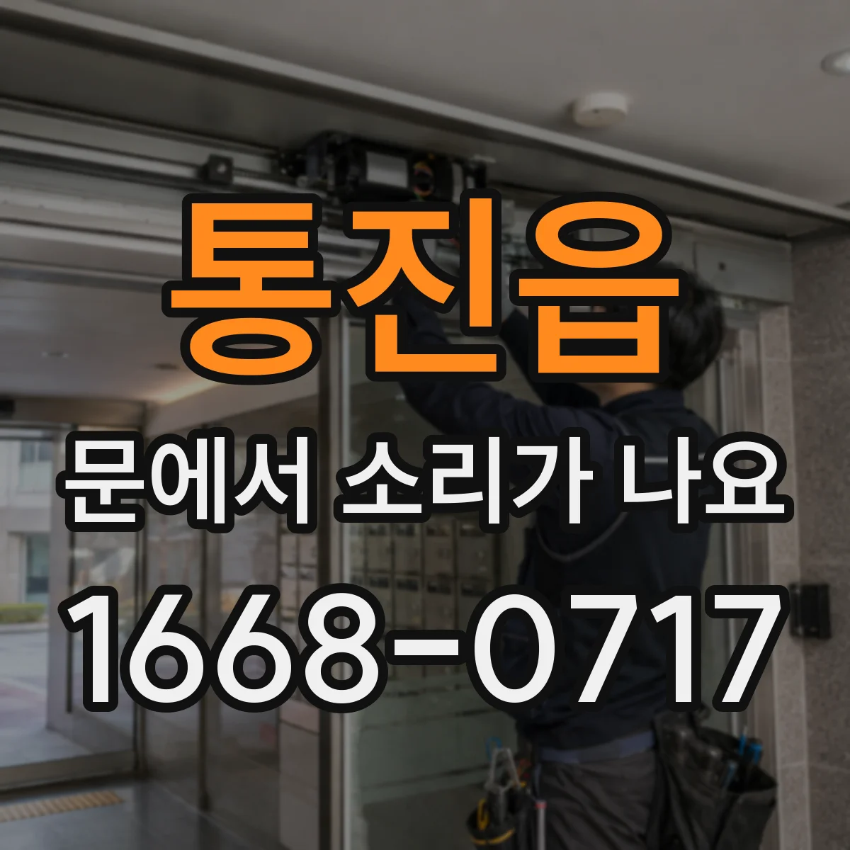 통진읍 문에서 소리가 나요