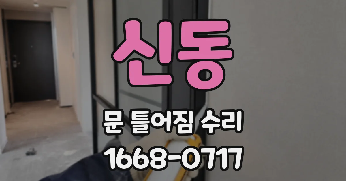 신동 문 틀어짐 수리