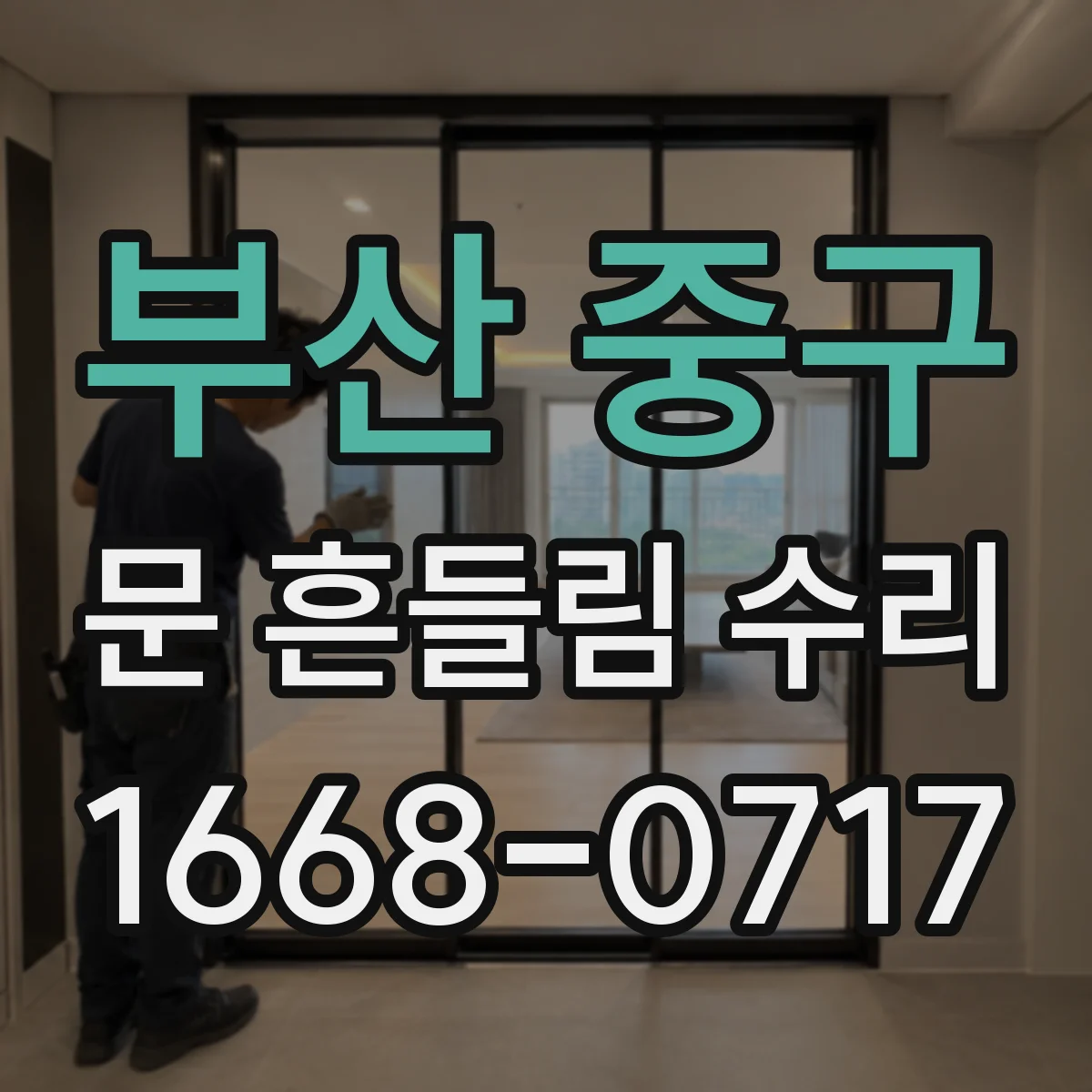 부산 중구 문 흔들림 수리