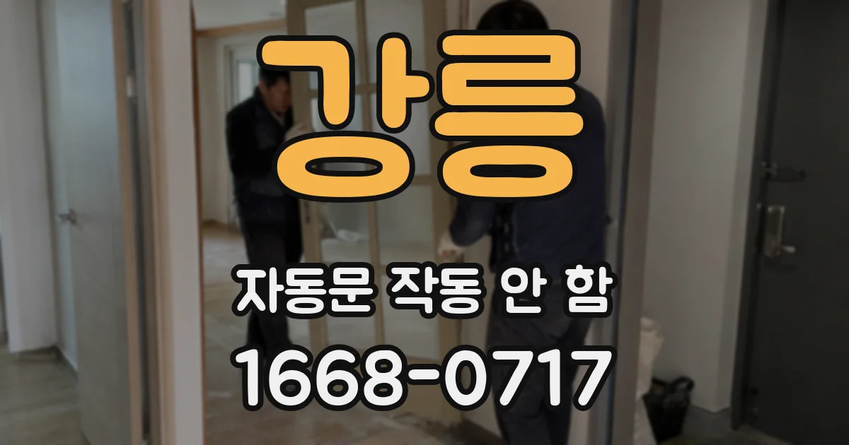 강릉 자동문 작동 안 함