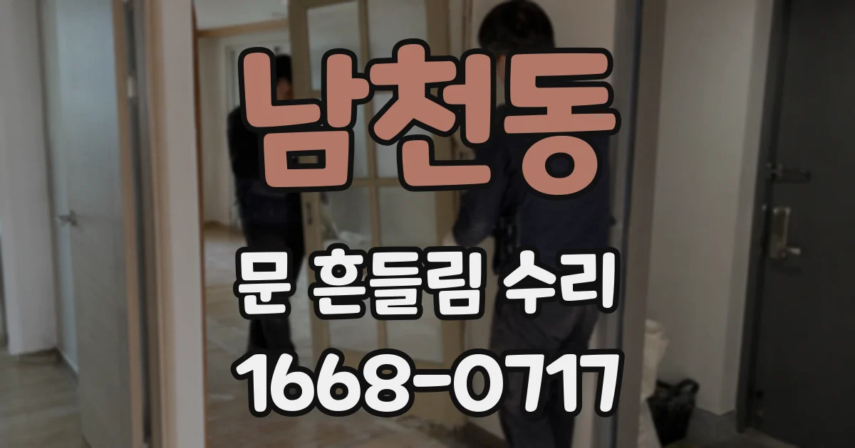 남천동 문 흔들림 수리