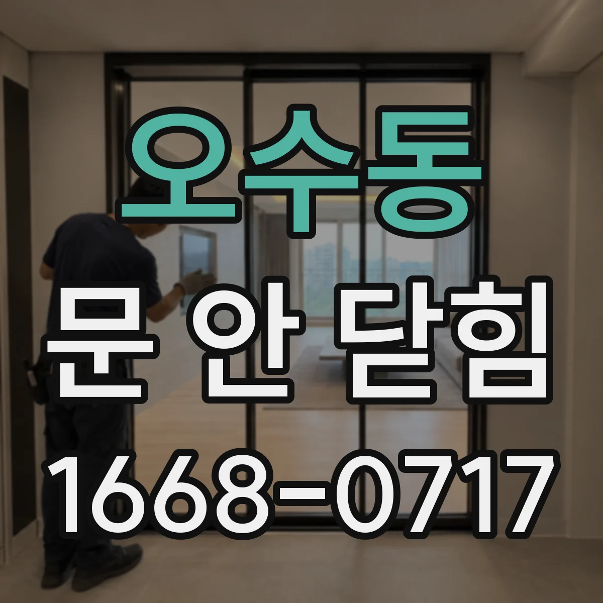 오수동 문 안 닫힘