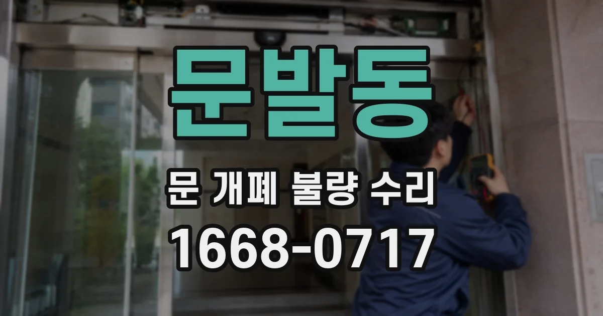문발동 문 개폐 불량 수리