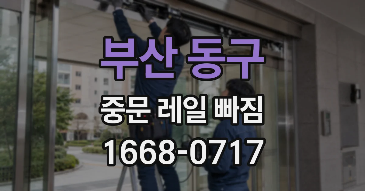 부산 동구 중문 레일 빠짐