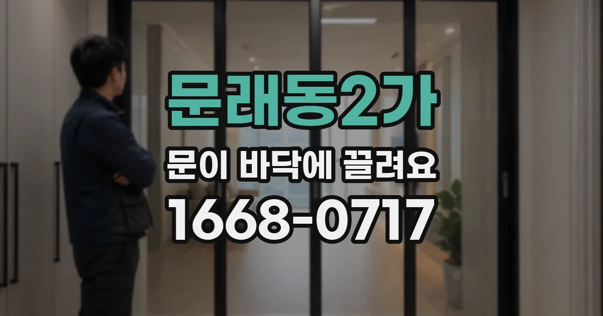 문래동2가 문이 바닥에 끌려요