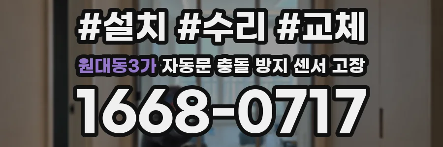 원대동3가 자동문 충돌 방지 센서 고장
