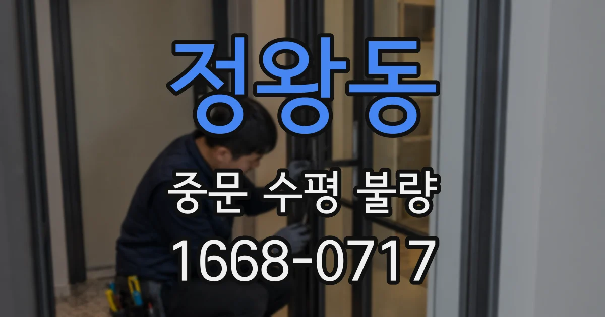 정왕동 중문 수평 불량