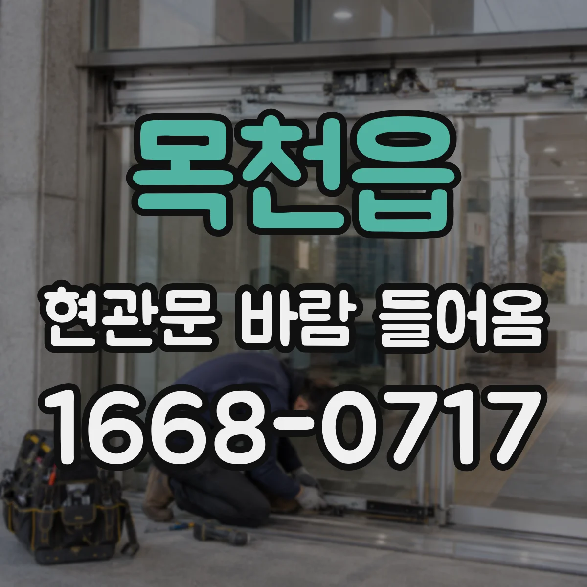 목천읍 현관문 바람 들어옴