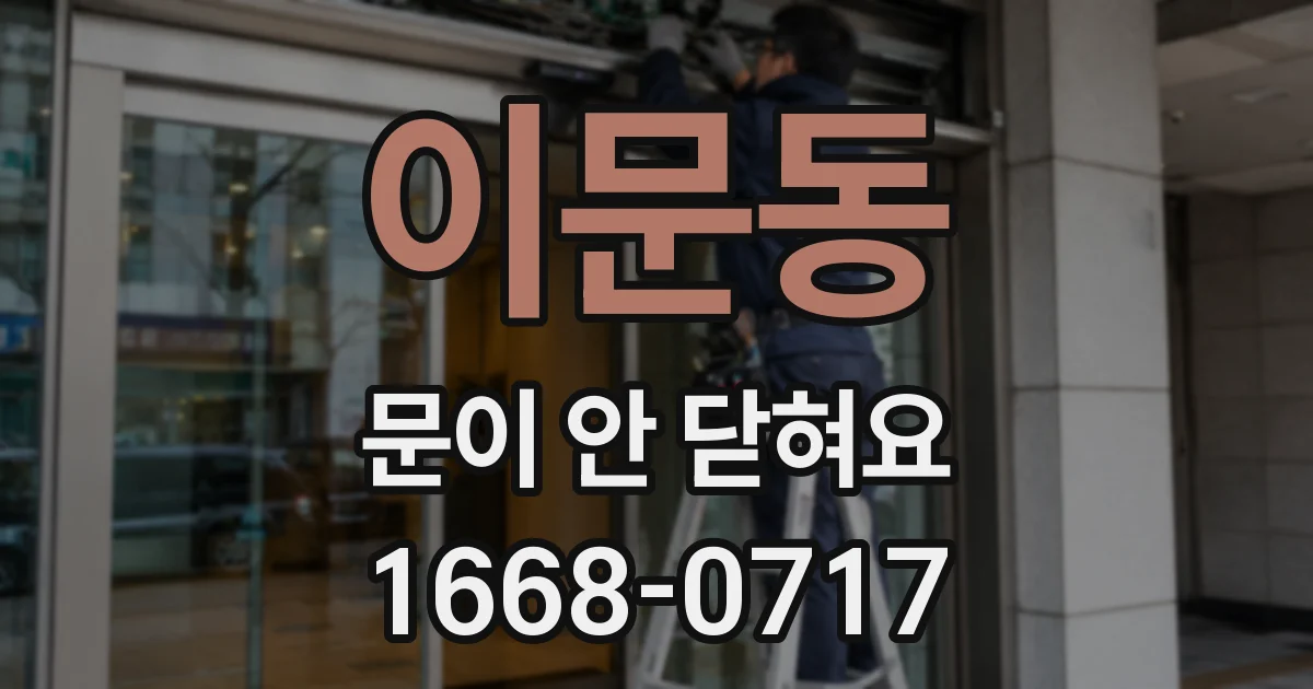 이문동 문이 안 닫혀요