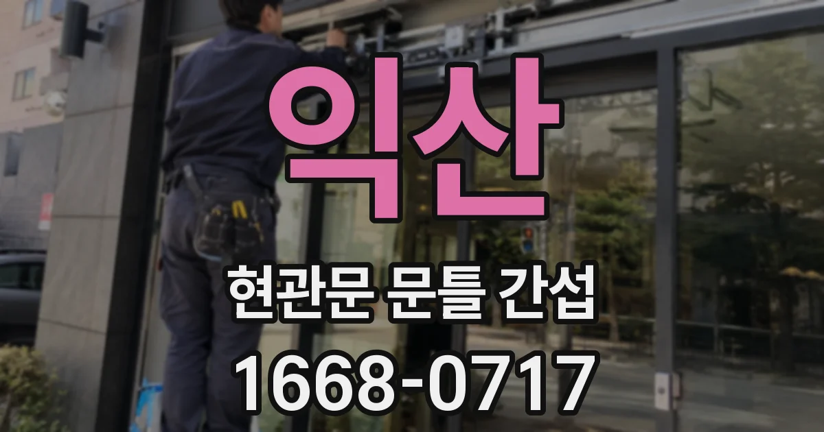 익산 현관문 문틀 간섭